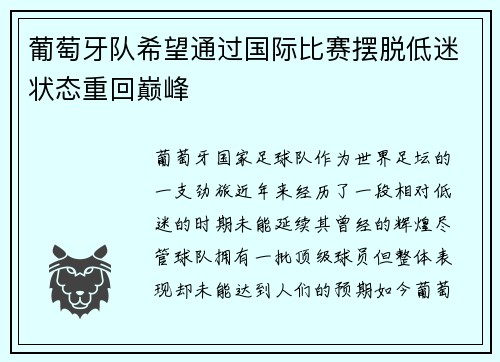 葡萄牙队希望通过国际比赛摆脱低迷状态重回巅峰