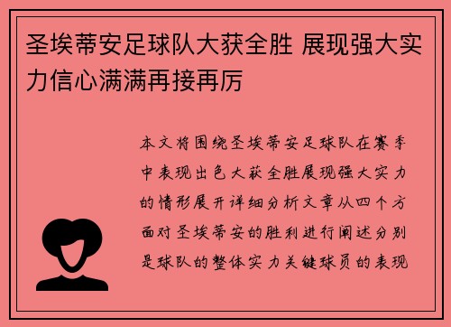 圣埃蒂安足球队大获全胜 展现强大实力信心满满再接再厉