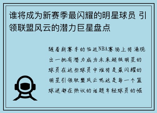 谁将成为新赛季最闪耀的明星球员 引领联盟风云的潜力巨星盘点