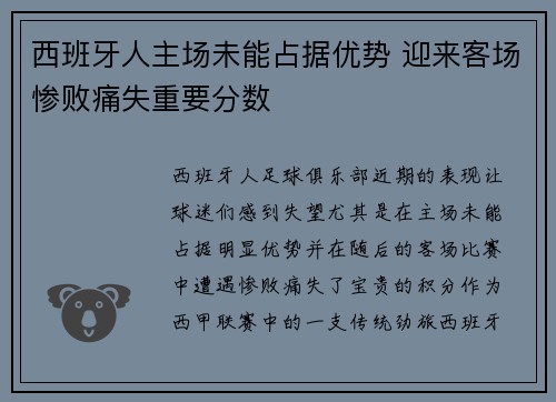 西班牙人主场未能占据优势 迎来客场惨败痛失重要分数
