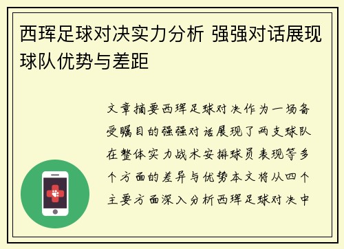 西珲足球对决实力分析 强强对话展现球队优势与差距