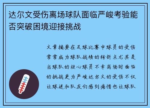 达尔文受伤离场球队面临严峻考验能否突破困境迎接挑战