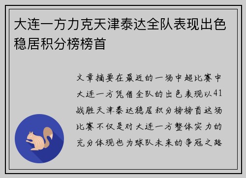 大连一方力克天津泰达全队表现出色稳居积分榜榜首