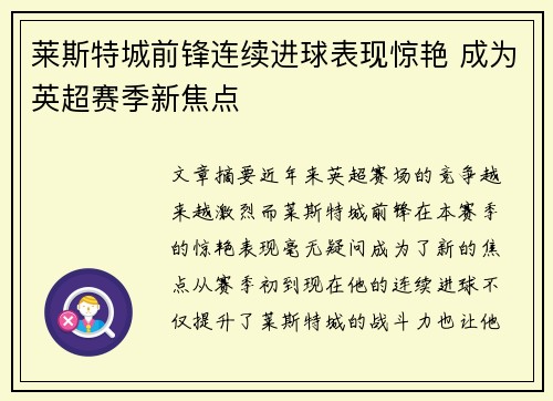 莱斯特城前锋连续进球表现惊艳 成为英超赛季新焦点