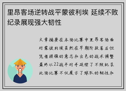 里昂客场逆转战平蒙彼利埃 延续不败纪录展现强大韧性