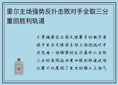里尔主场强势反扑击败对手全取三分重回胜利轨道