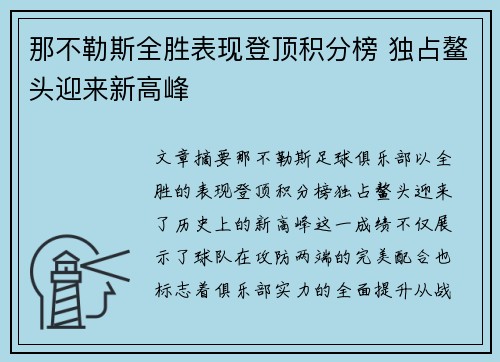 那不勒斯全胜表现登顶积分榜 独占鳌头迎来新高峰