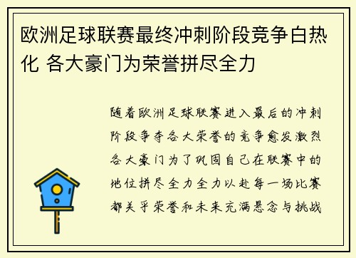 欧洲足球联赛最终冲刺阶段竞争白热化 各大豪门为荣誉拼尽全力