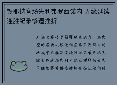锡耶纳客场失利弗罗西诺内 无缘延续连胜纪录惨遭挫折