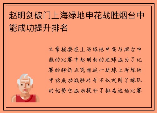 赵明剑破门上海绿地申花战胜烟台中能成功提升排名