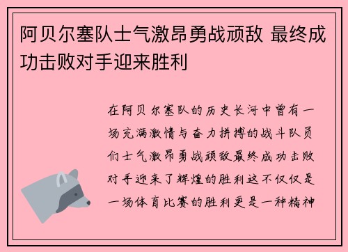 阿贝尔塞队士气激昂勇战顽敌 最终成功击败对手迎来胜利