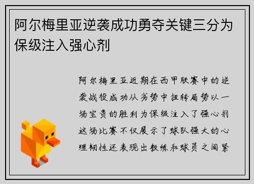 阿尔梅里亚逆袭成功勇夺关键三分为保级注入强心剂