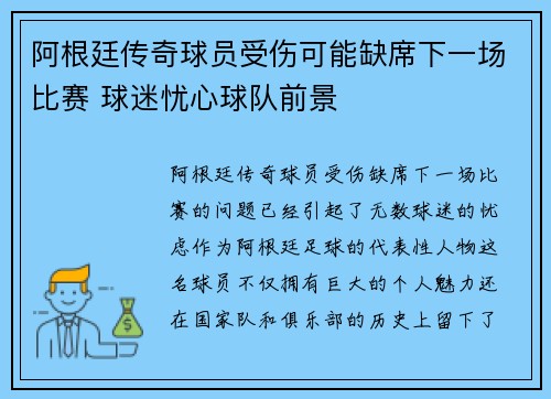 阿根廷传奇球员受伤可能缺席下一场比赛 球迷忧心球队前景