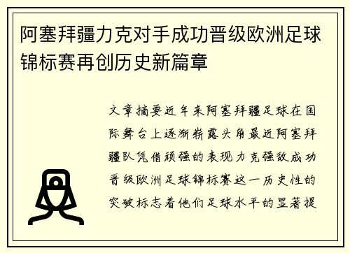 阿塞拜疆力克对手成功晋级欧洲足球锦标赛再创历史新篇章