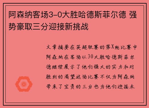 阿森纳客场3-0大胜哈德斯菲尔德 强势豪取三分迎接新挑战