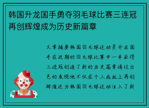 韩国升龙国手勇夺羽毛球比赛三连冠再创辉煌成为历史新篇章