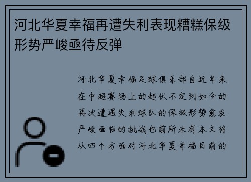 河北华夏幸福再遭失利表现糟糕保级形势严峻亟待反弹