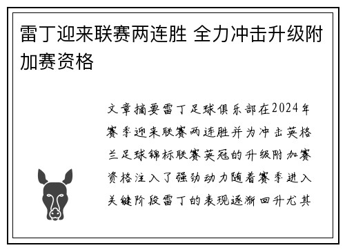 雷丁迎来联赛两连胜 全力冲击升级附加赛资格