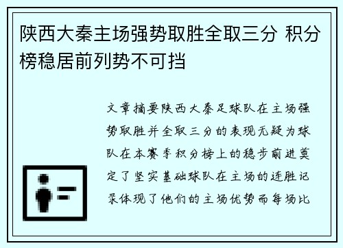 陕西大秦主场强势取胜全取三分 积分榜稳居前列势不可挡