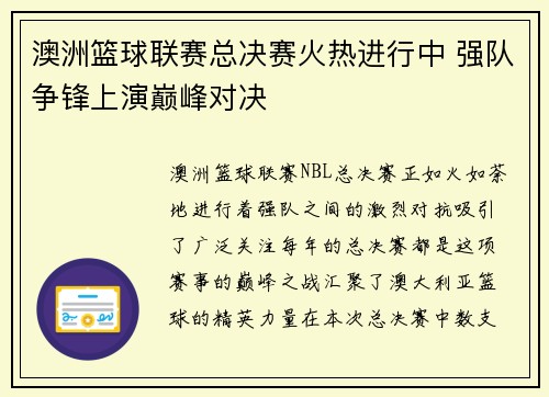 澳洲篮球联赛总决赛火热进行中 强队争锋上演巅峰对决