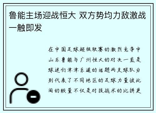 鲁能主场迎战恒大 双方势均力敌激战一触即发