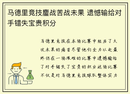 马德里竞技鏖战苦战未果 遗憾输给对手错失宝贵积分