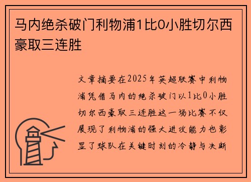 马内绝杀破门利物浦1比0小胜切尔西豪取三连胜