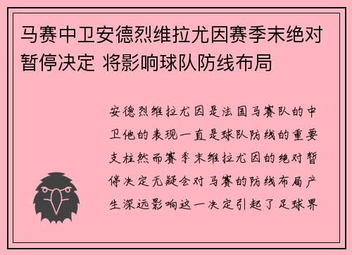 马赛中卫安德烈维拉尤因赛季末绝对暂停决定 将影响球队防线布局