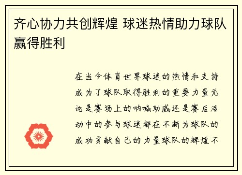齐心协力共创辉煌 球迷热情助力球队赢得胜利