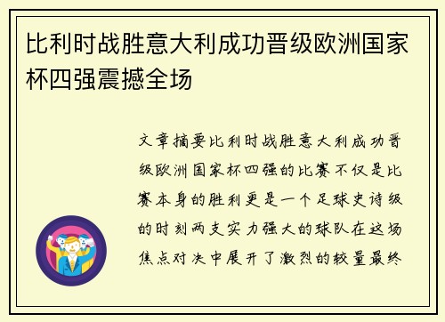 比利时战胜意大利成功晋级欧洲国家杯四强震撼全场