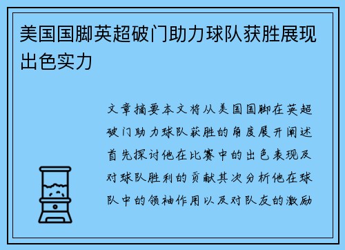 美国国脚英超破门助力球队获胜展现出色实力