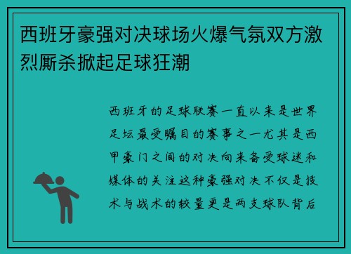 西班牙豪强对决球场火爆气氛双方激烈厮杀掀起足球狂潮