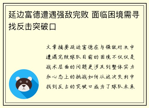 延边富德遭遇强敌完败 面临困境需寻找反击突破口