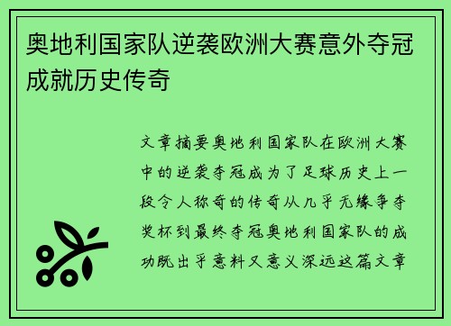 奥地利国家队逆袭欧洲大赛意外夺冠成就历史传奇