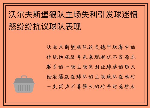沃尔夫斯堡狼队主场失利引发球迷愤怒纷纷抗议球队表现