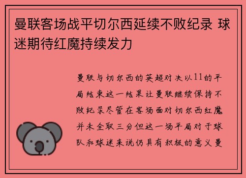 曼联客场战平切尔西延续不败纪录 球迷期待红魔持续发力
