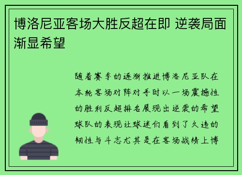 博洛尼亚客场大胜反超在即 逆袭局面渐显希望