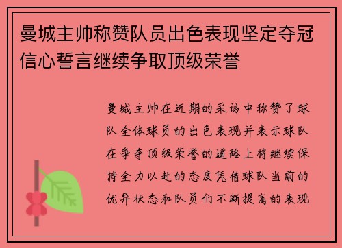 曼城主帅称赞队员出色表现坚定夺冠信心誓言继续争取顶级荣誉