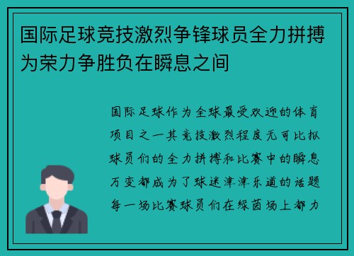 国际足球竞技激烈争锋球员全力拼搏为荣力争胜负在瞬息之间