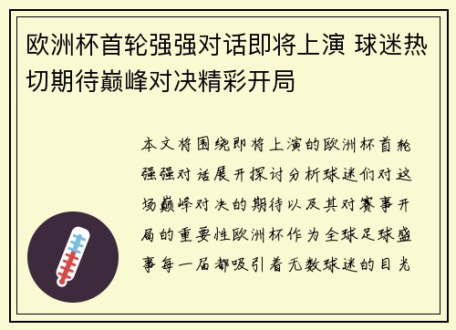 欧洲杯首轮强强对话即将上演 球迷热切期待巅峰对决精彩开局
