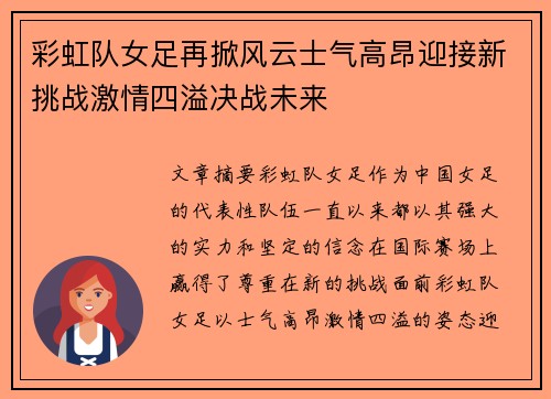 彩虹队女足再掀风云士气高昂迎接新挑战激情四溢决战未来