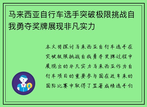 马来西亚自行车选手突破极限挑战自我勇夺奖牌展现非凡实力