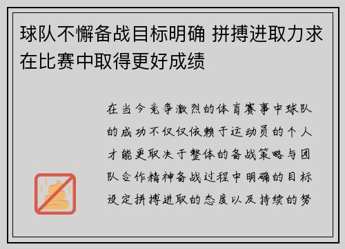 球队不懈备战目标明确 拼搏进取力求在比赛中取得更好成绩