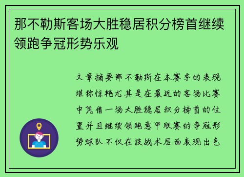 那不勒斯客场大胜稳居积分榜首继续领跑争冠形势乐观