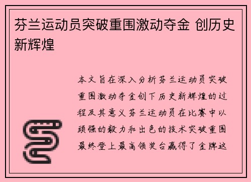芬兰运动员突破重围激动夺金 创历史新辉煌