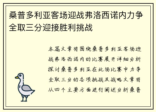 桑普多利亚客场迎战弗洛西诺内力争全取三分迎接胜利挑战