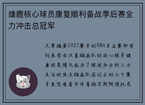 雄鹿核心球员康复顺利备战季后赛全力冲击总冠军
