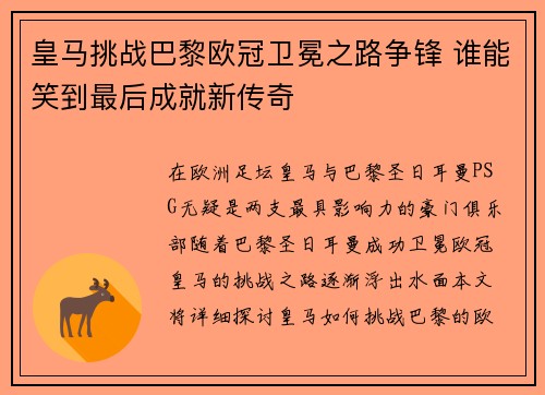 皇马挑战巴黎欧冠卫冕之路争锋 谁能笑到最后成就新传奇