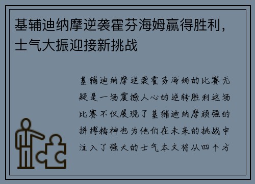 基辅迪纳摩逆袭霍芬海姆赢得胜利，士气大振迎接新挑战