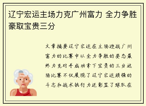 辽宁宏运主场力克广州富力 全力争胜豪取宝贵三分